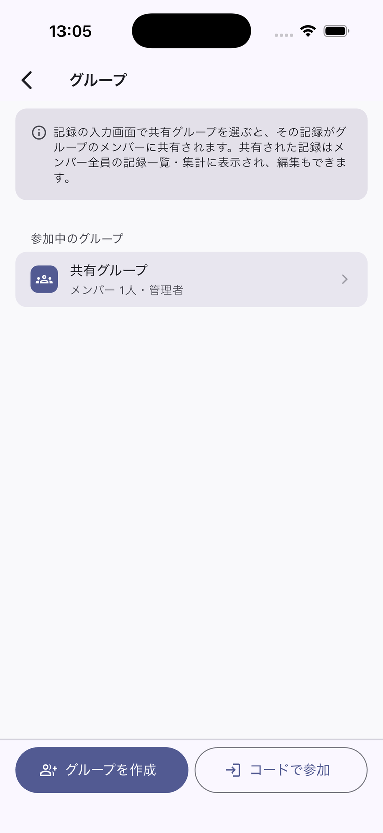 トレマネの共有グループ画面。参加中の共有グループの一覧と、グループ作成・コードで参加のボタンを表示した実際のアプリ画面(表示はサンプル)。